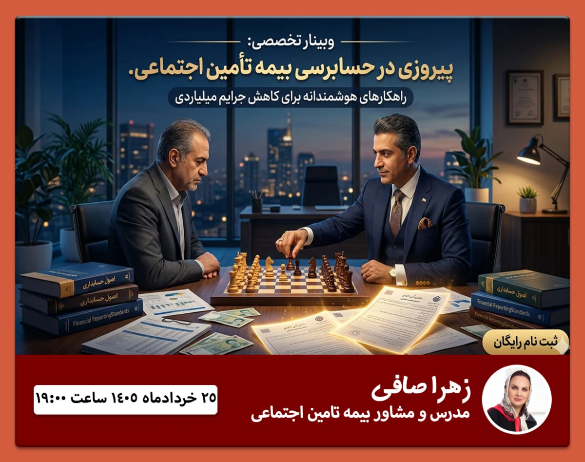 وبینار پیروزی در حسابرسی بیمه تامین اجتماعی