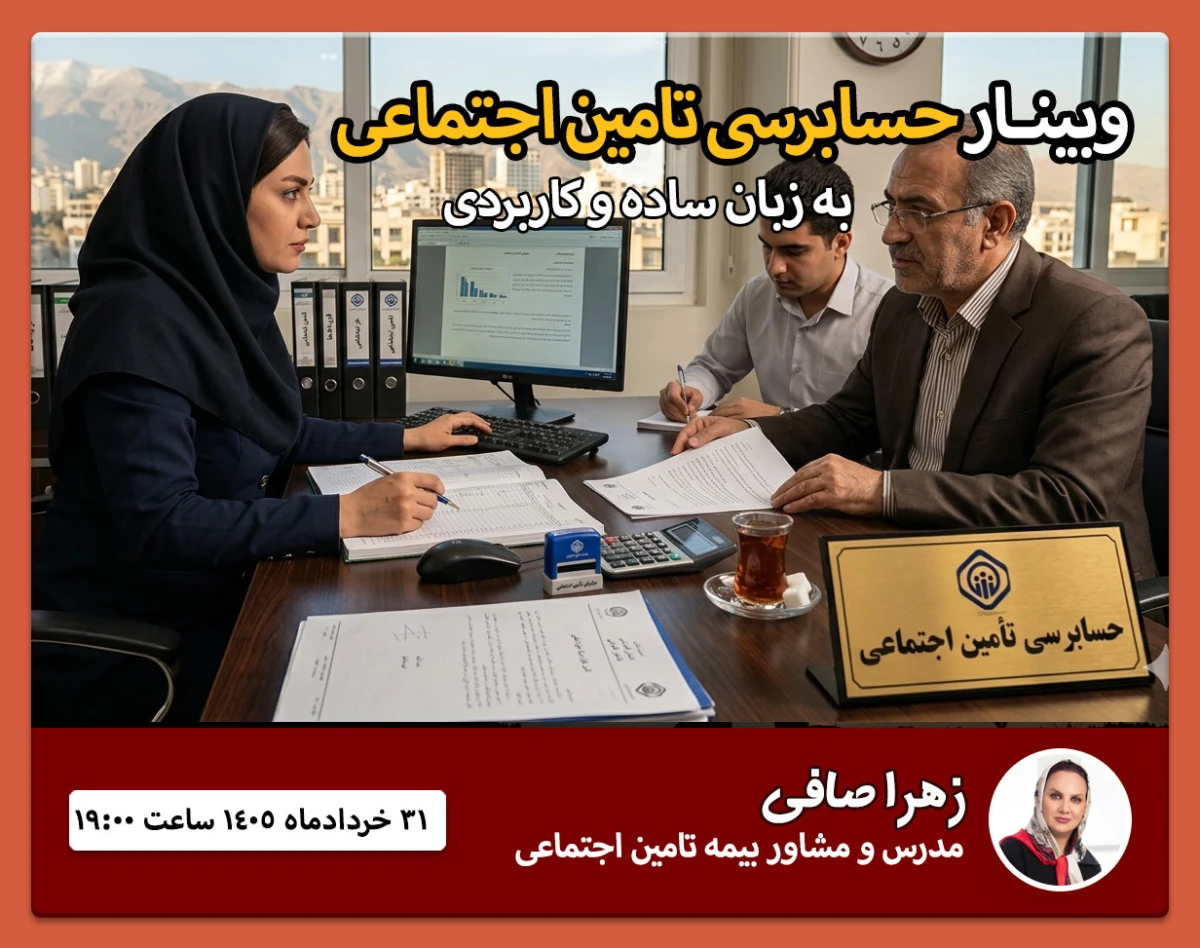 وبینار حسابرسی تامین اجتماعی به زبان ساده و کاربردی