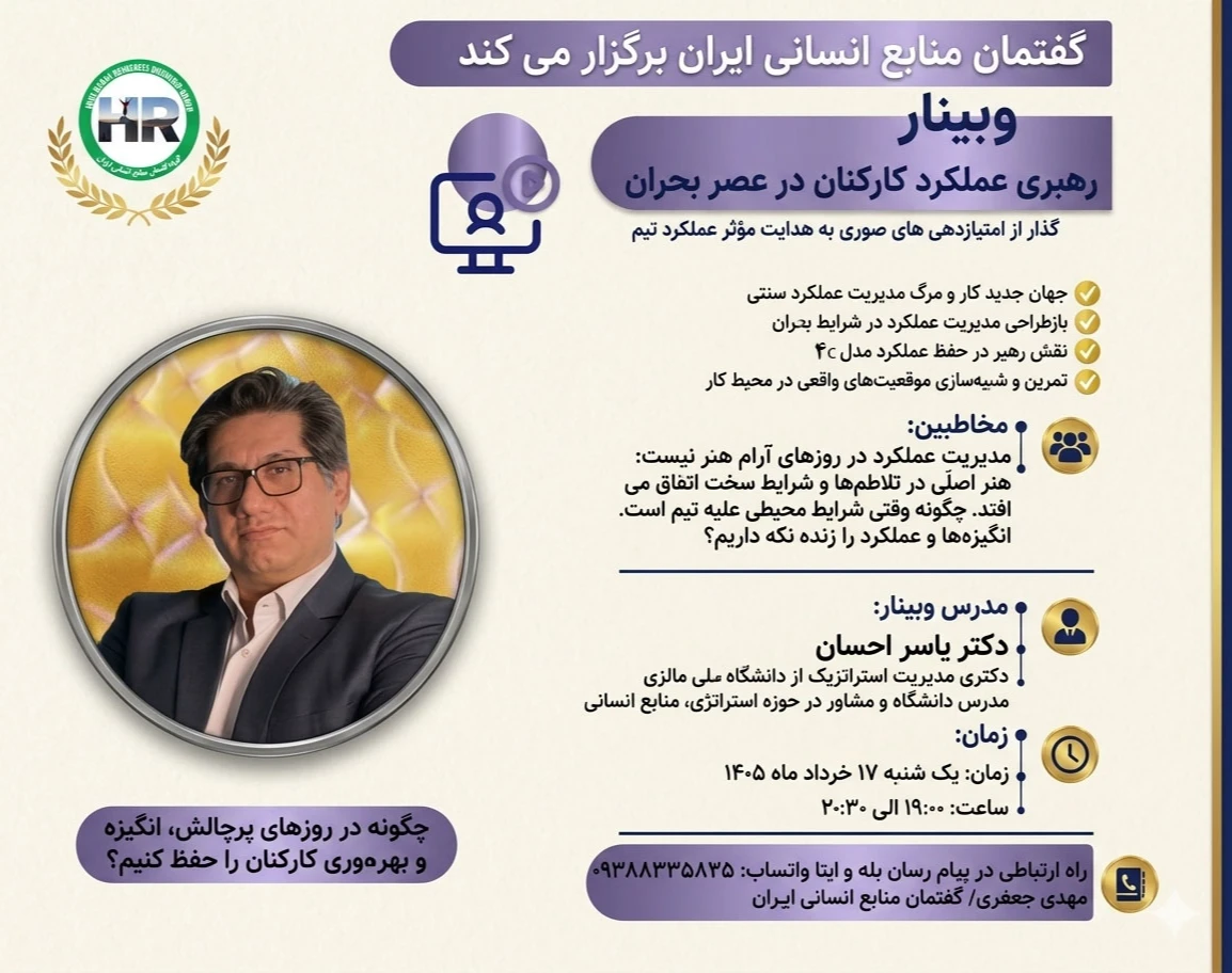 وبینار رهبری عملکرد کارکنان در عصر بحران : گذار از امتیاز دهی سوری به هدایت موثر عملکرد تیم