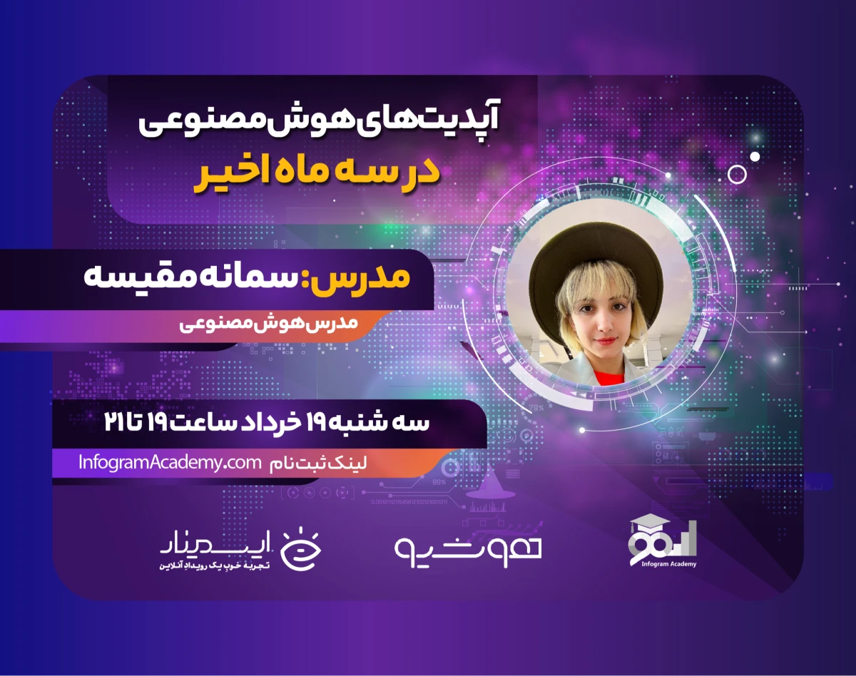 وبینار آپدیت‌های هوش مصنوعی در سه ماه اخیر