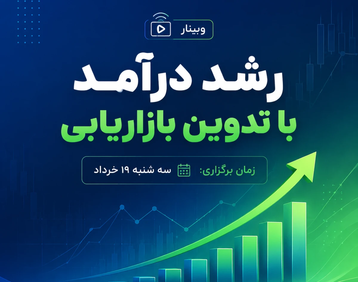 وبینار رشد درآمد با تدوین بازاریابی