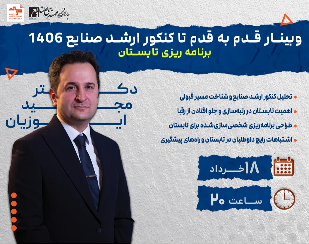 وبینار قدم به قدم تا کنکور ارشد صنایع 1406؛ برنامه ریزی تابستان