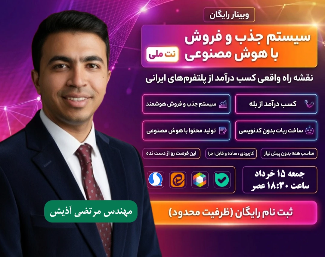 وبینار رایگان  جذب و فروش با هوش مصنوعی در نت ملی