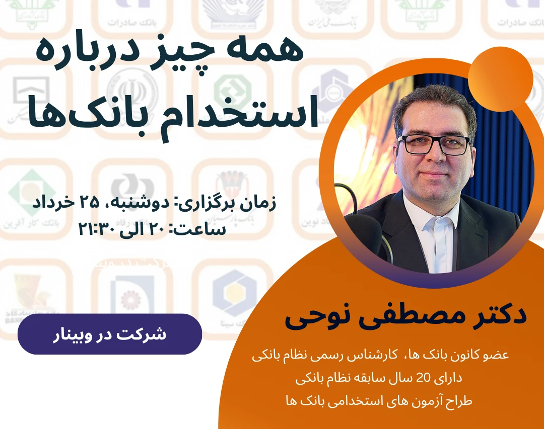 وبینار همه چیز درباره استخدام بانک‌ها