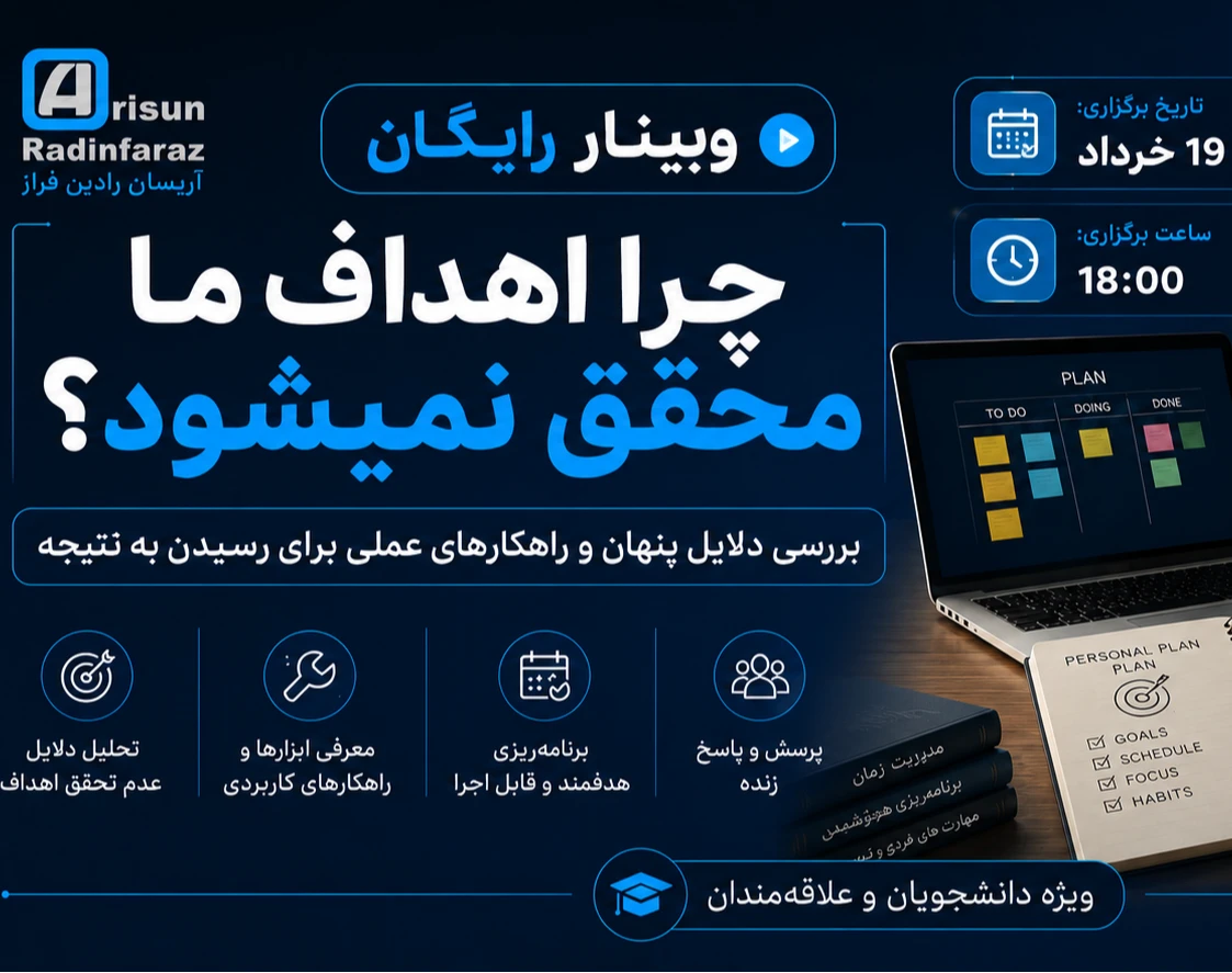 وبینار رایگان (چرا اهداف ما محقق نمیشود ؟)