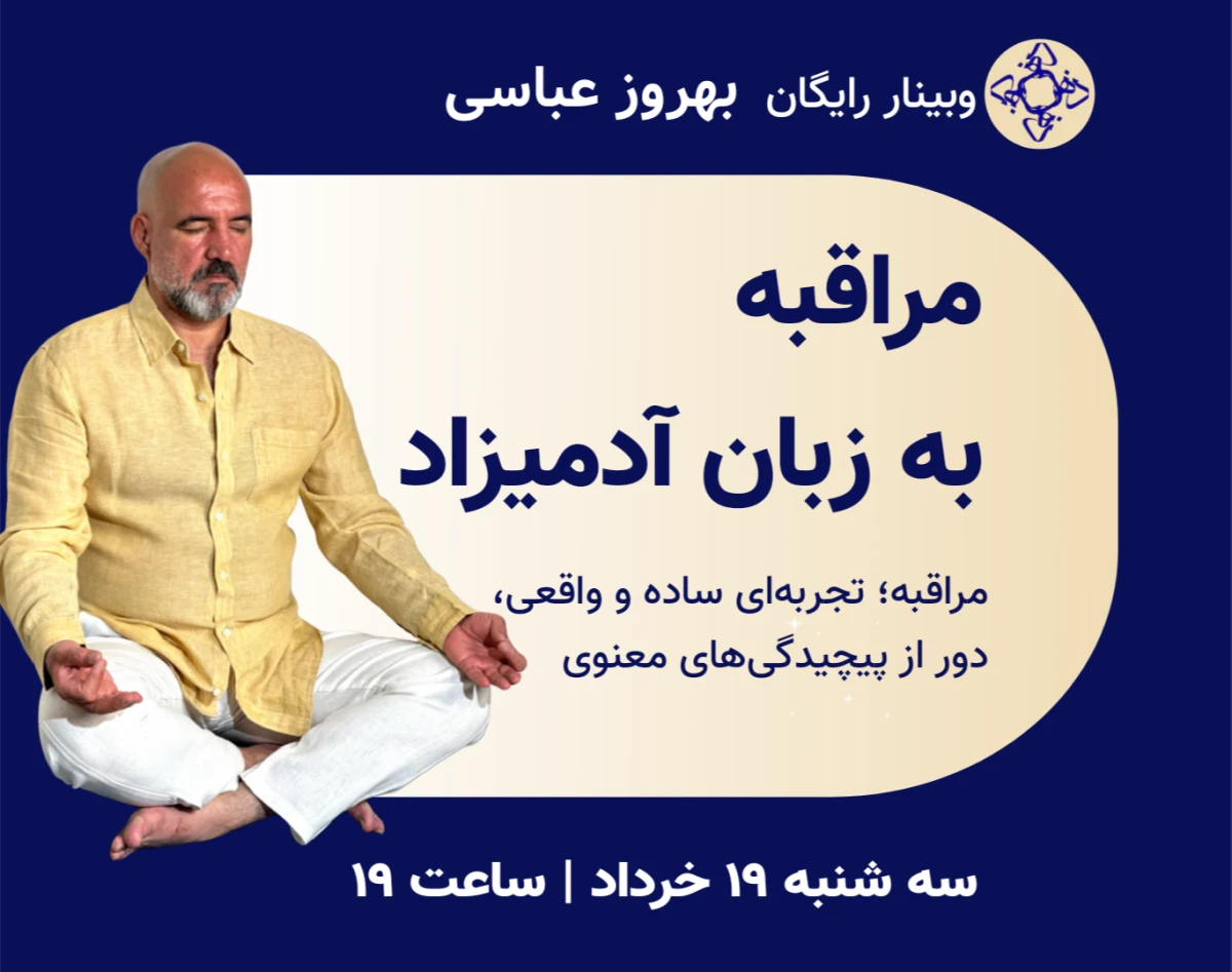 وبینار مراقبه به زبان آدمیزاد