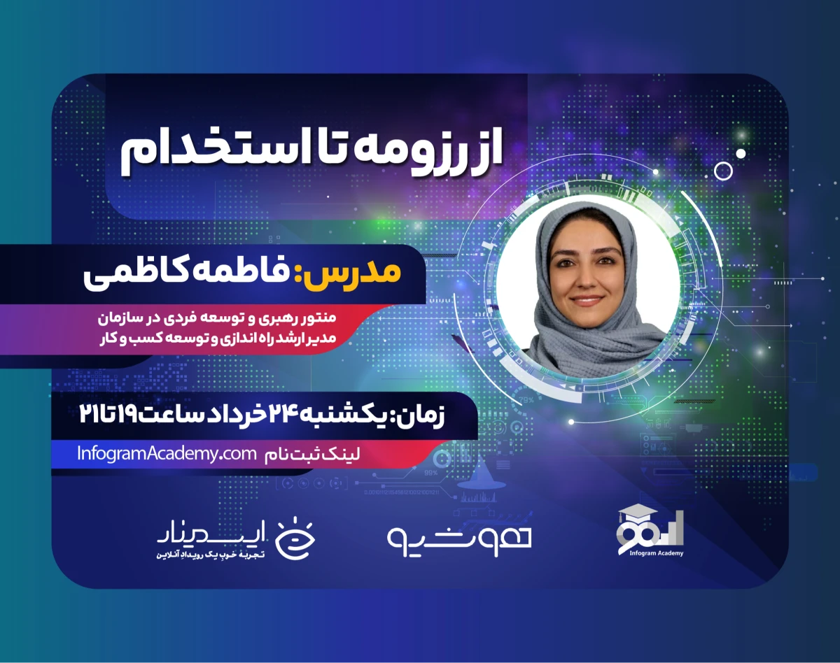 وبینار از رزومه تا استخدام