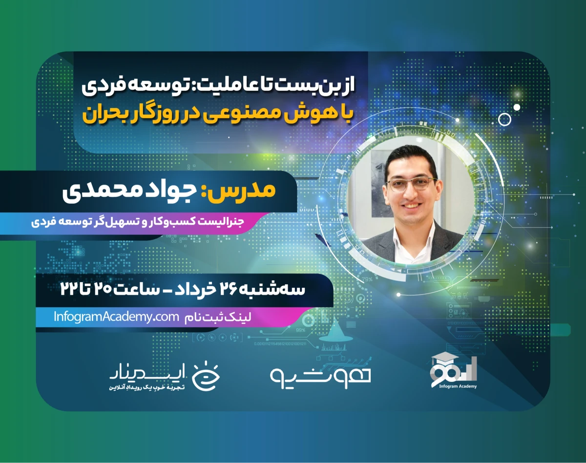 وبینار از بن‌بست تا عاملیت: توسعه فردی با هوش مصنوعی در روزگار بحران