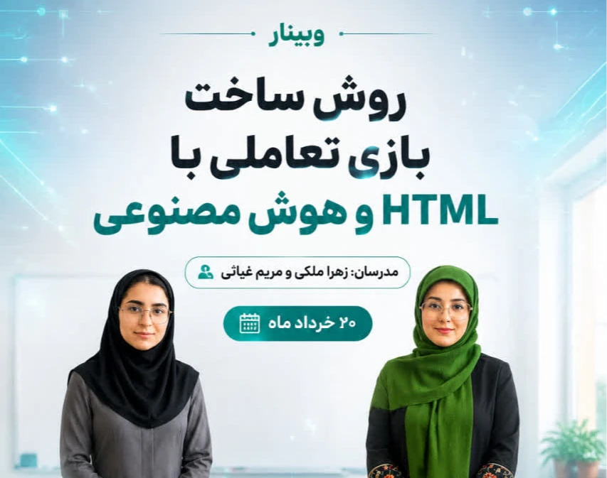 وبینار روش ساختن بازی تعاملی( html) با کمک هوش مصنوعی