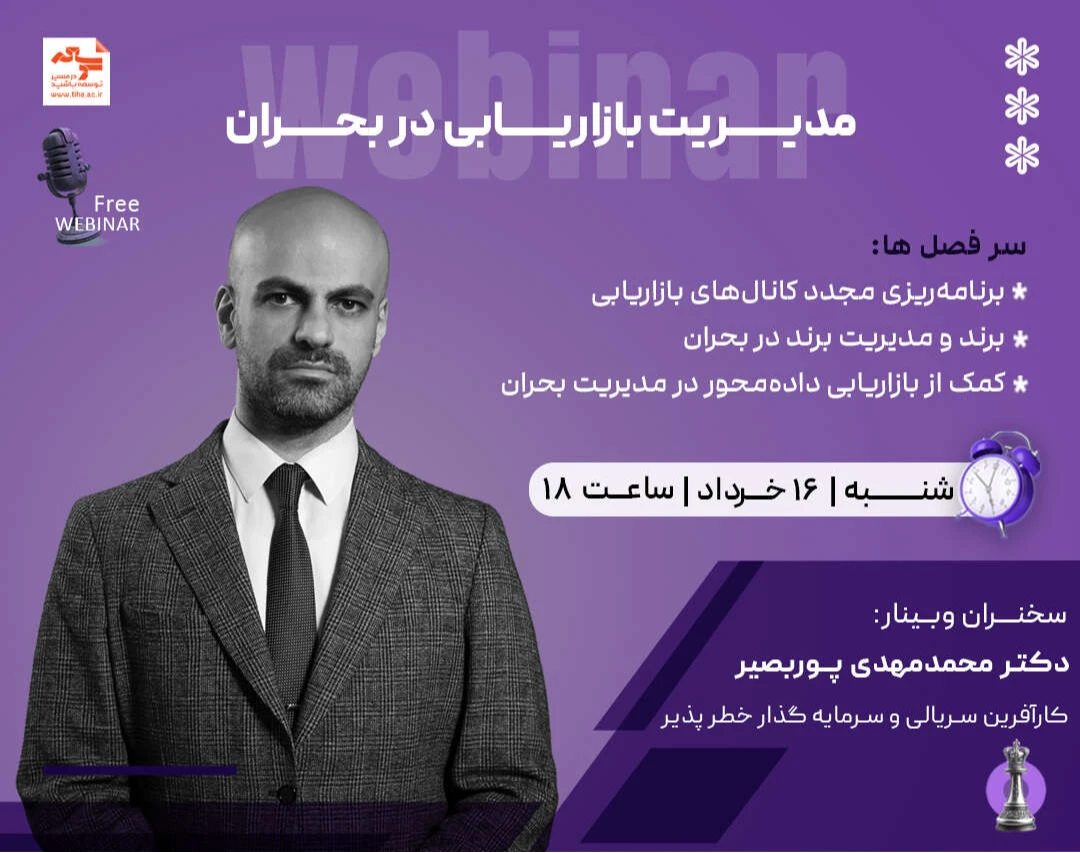 وبینار مدیریت بازاریابی در بحران