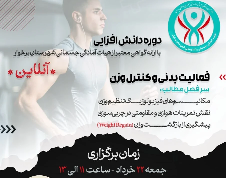 وبینار فعالیت بدنی و کنترل وزن
