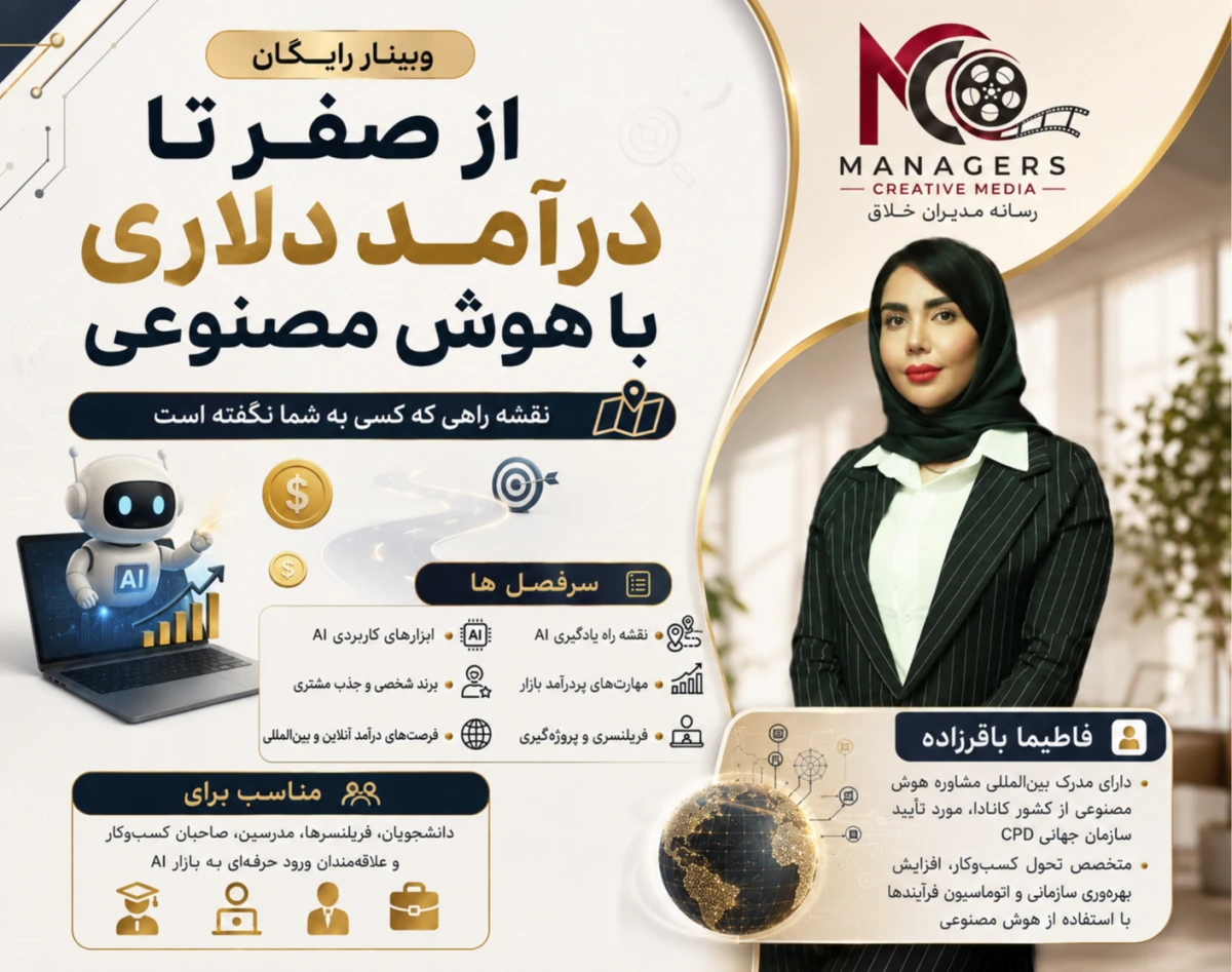 وبینار «از صفر تا درآمد دلاری با هوش مصنوعی»