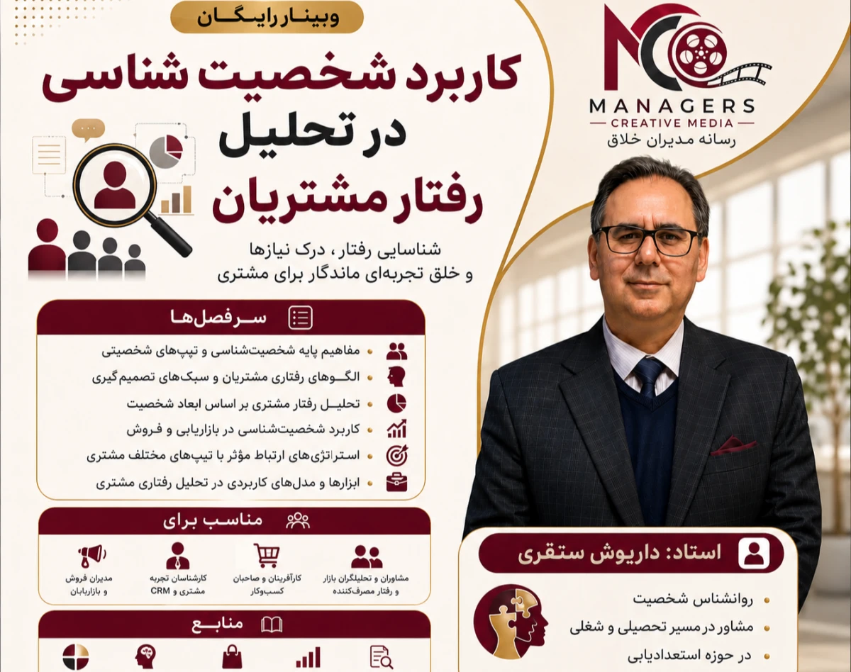 وبینار کاربرد شخصیت شناسی در تحلیل رفتار مشتریان