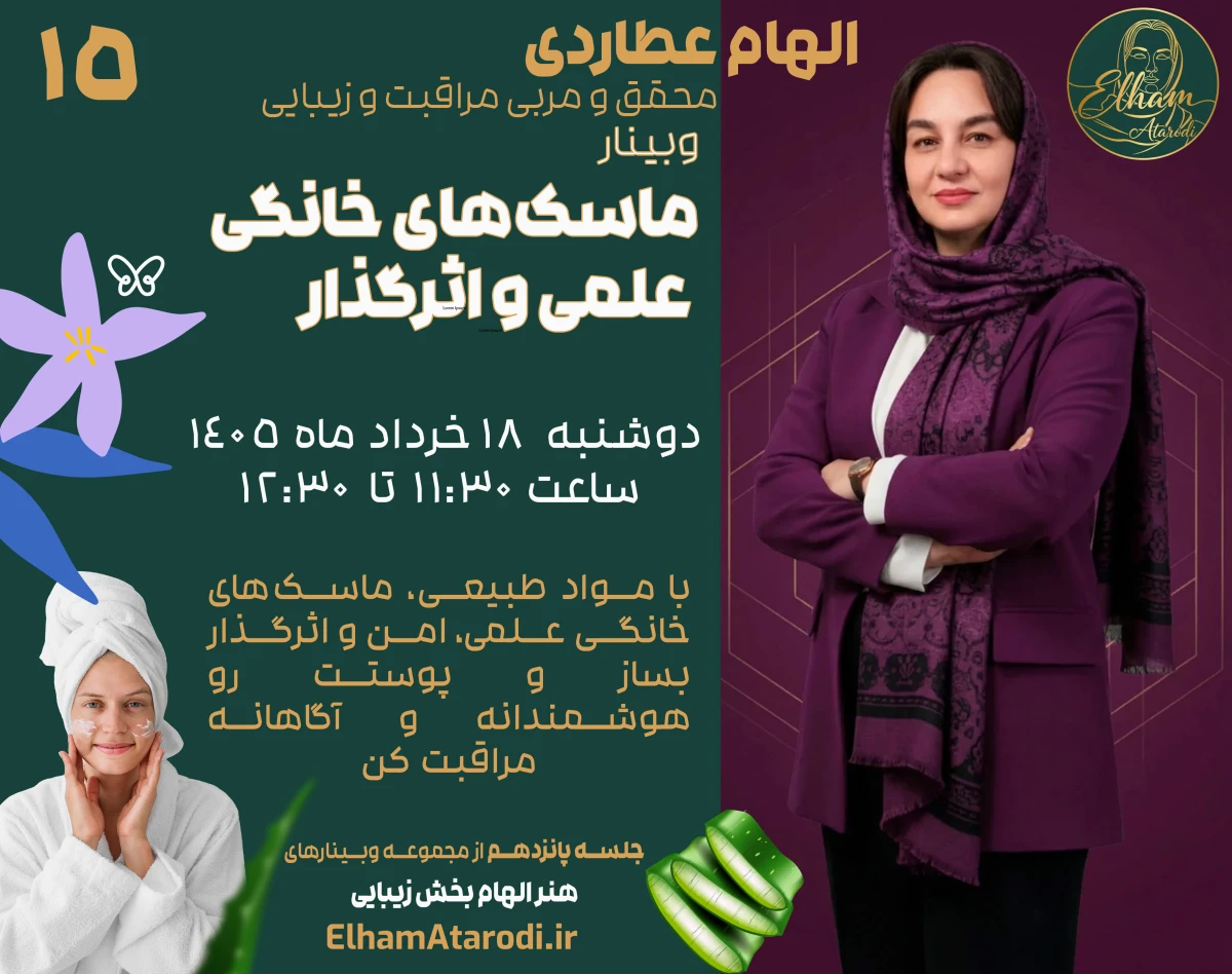 وبینار ماسک‌های خانگی علمی و اثرگذار