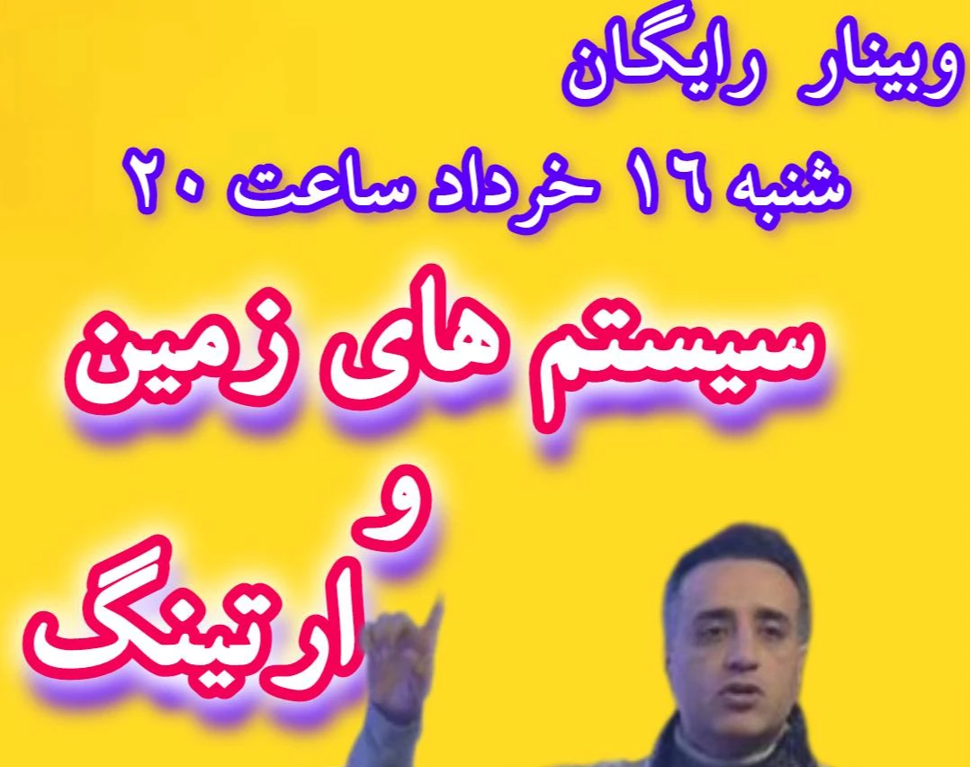 وبینار سیستم های زمین و ارتینگ