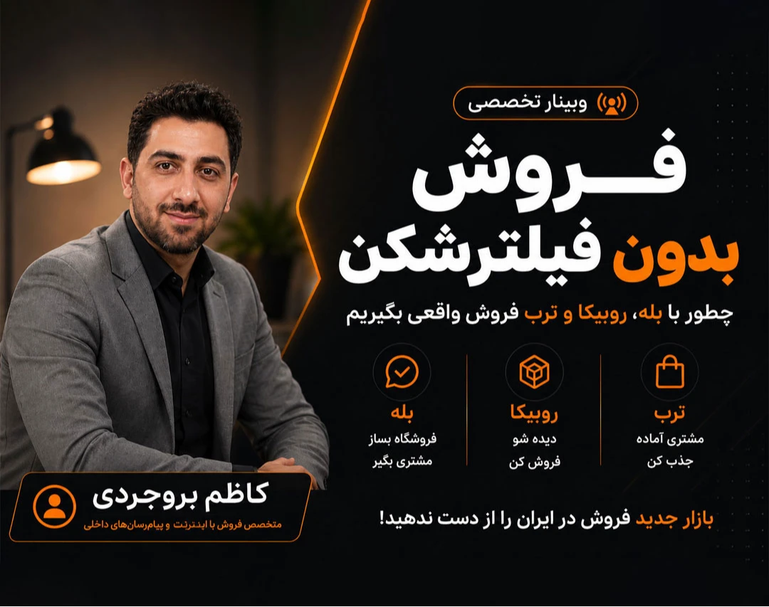 وبینار فروش بدون فیلترشکن