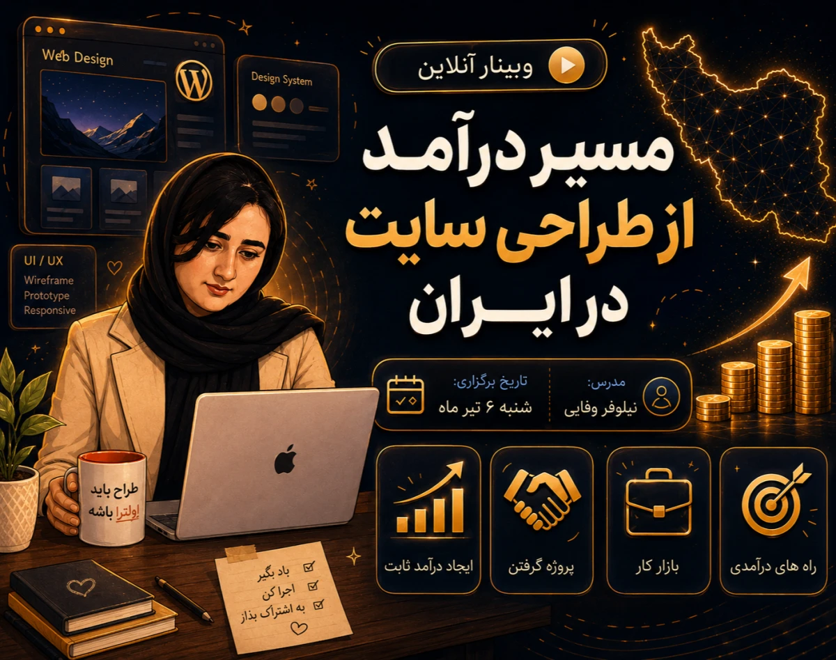 وبینار مسیر درآمد از طراحی سایت در ایران