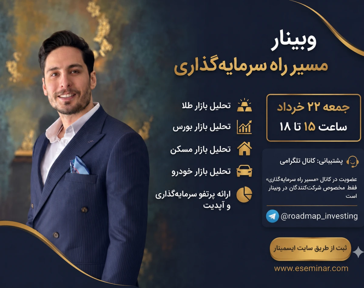 وبینار "مسیر راه سرمایه‌گذاری" بررسی فرصت های سرمایه گذاری و بررسی بازارها همراه با راهبری سرمایه گذاری سه ماهه