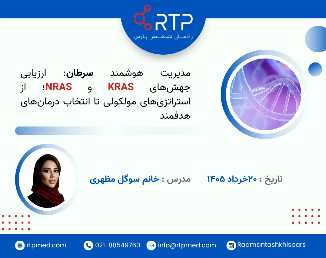 وبینار مدیریت هوشمند سرطان: ارزیابی جهش‌های KRAS و NRAS؛ از استراتژی‌های مولکولی تا انتخاب درمان‌های هدفمند