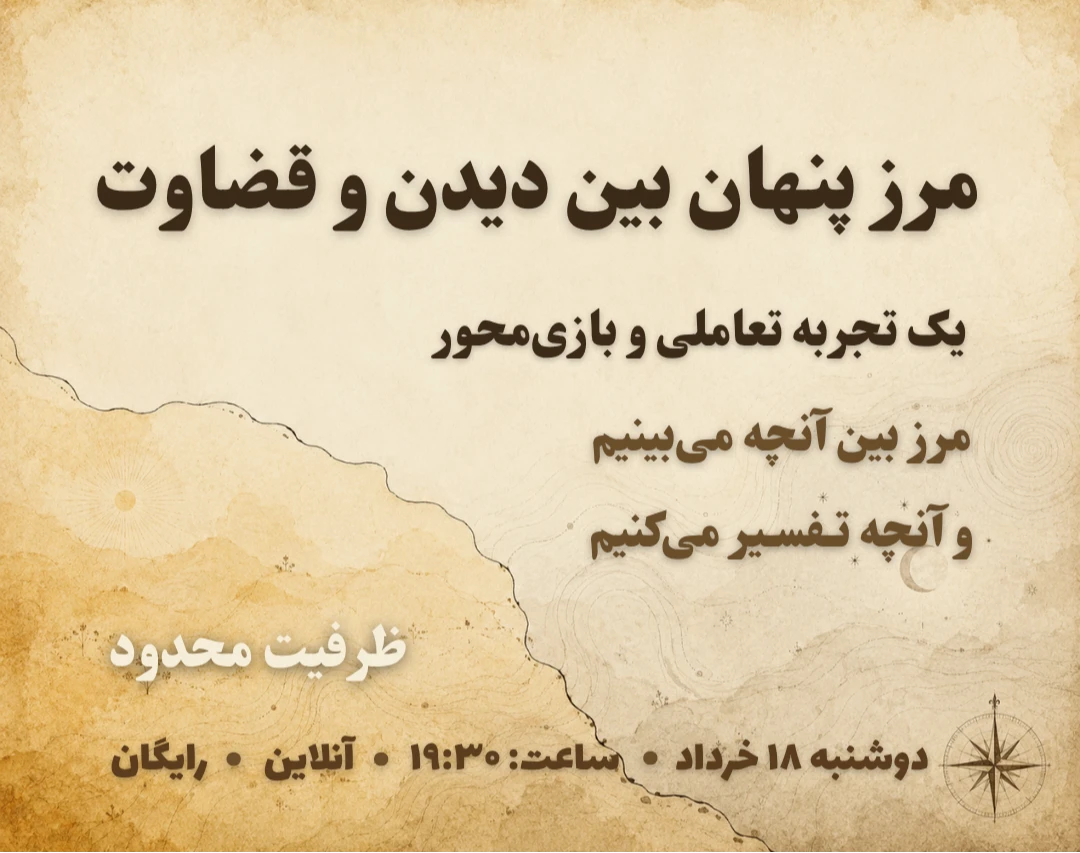 وبینار مرز پنهان بین دیدن و قضاوت