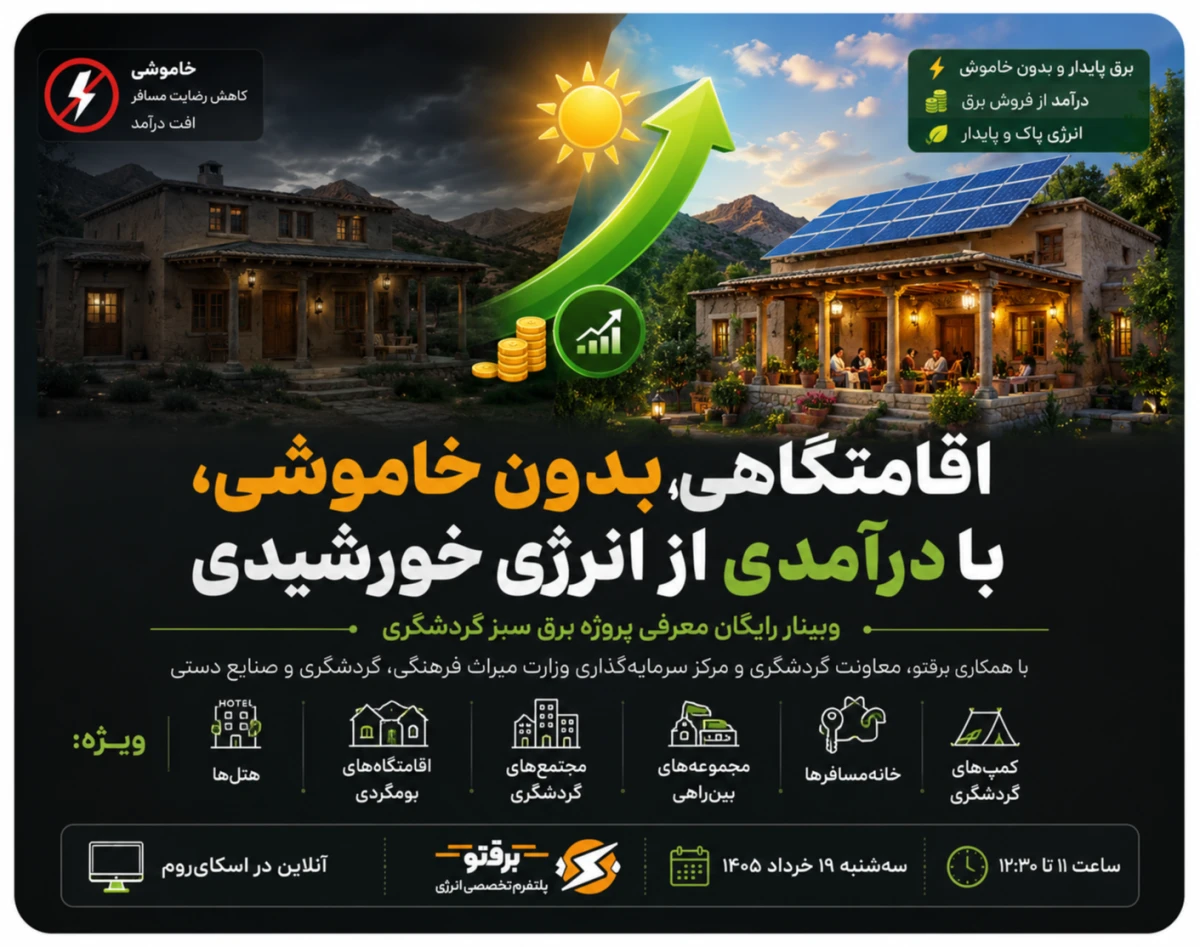وبینار پروژه برق سبز گردشگری