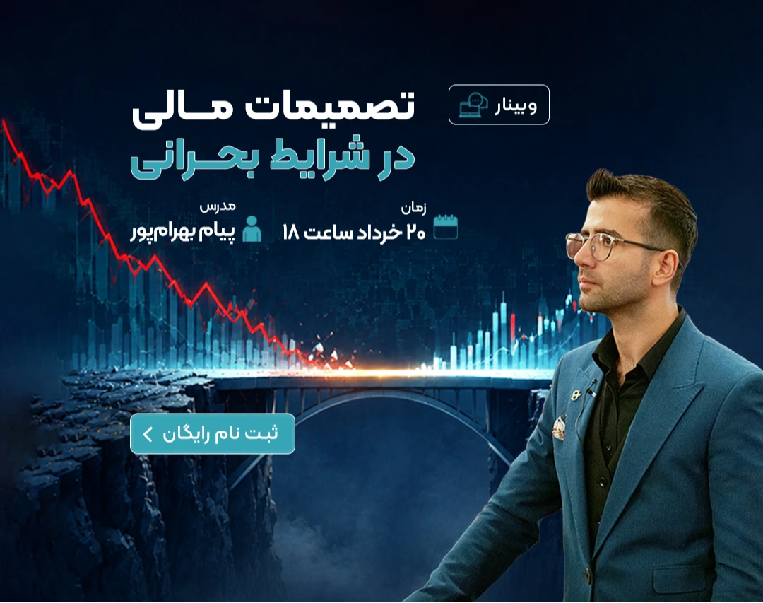 وبینار رایگان تصمیمات مالی در شرایط بحرانی