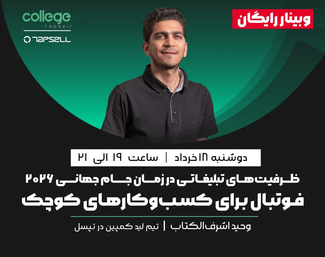 وبینار ظرفیت‌های تبلیغاتی در زمان جام جهانی ۲۰۲۶ فوتبال برای کسب‌وکارهای کوچک