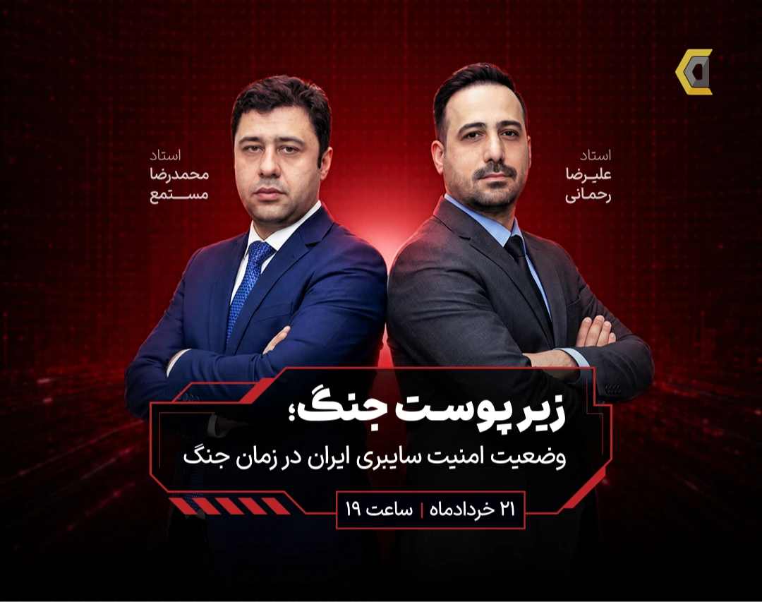 وبینار زیر پوست جنگ؛ وضعیت امنیت‌ سایبری ایران در زمان جنگ