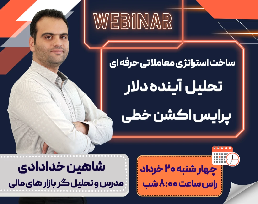 وبینار ساخت استراتژی معاملاتی و تحلیل کامل دلار