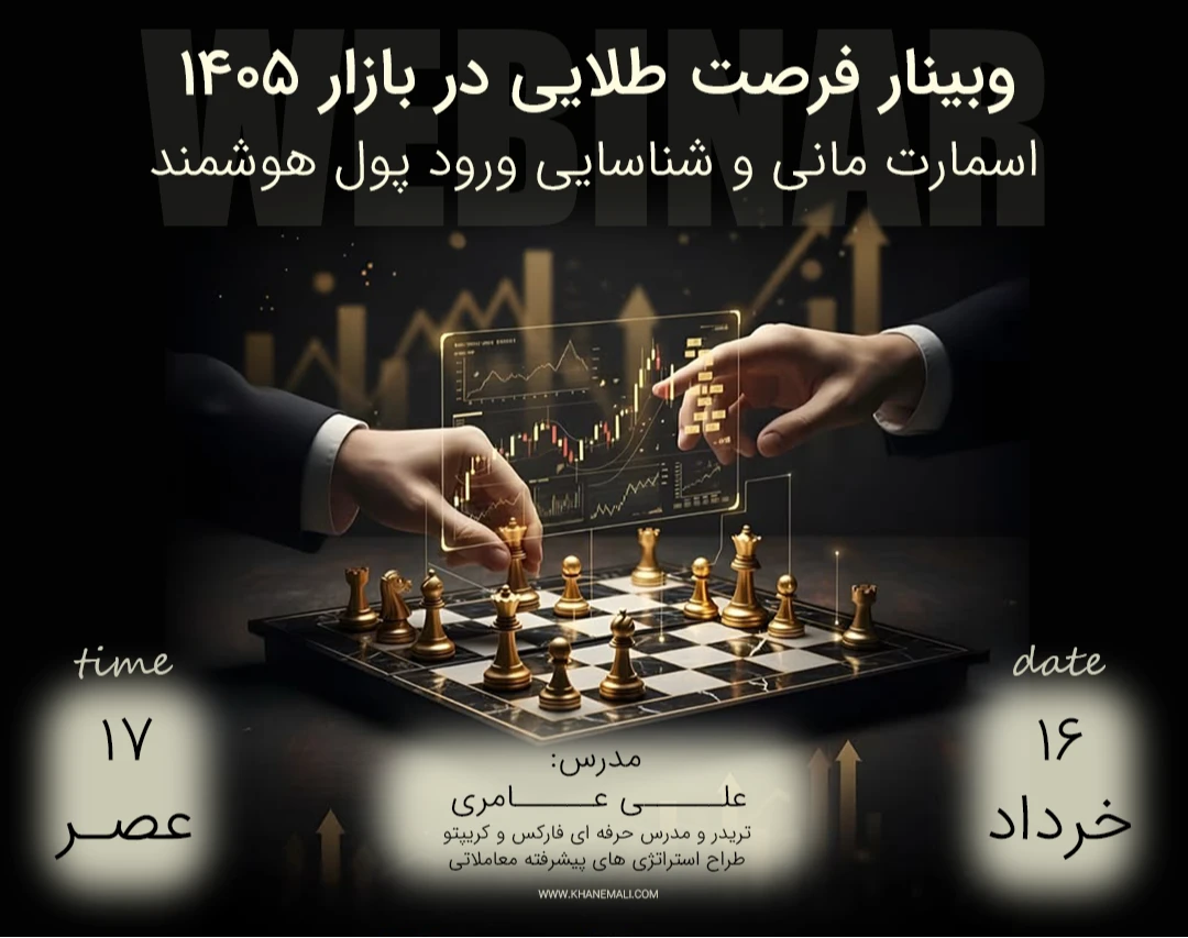 وبینار فرصت طلایی در بازار 1405 : اسمارت مانی و شناسایی ورود پول هوشمند