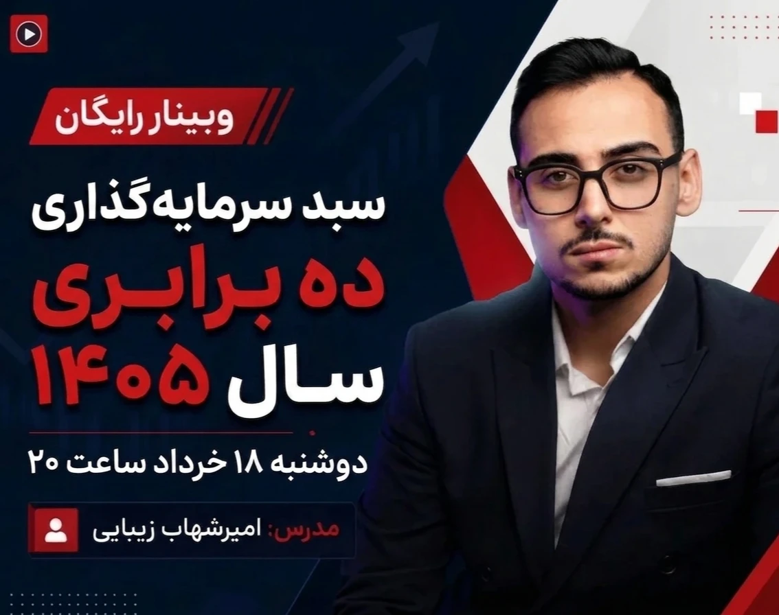 وبینار سبد سرمایه گذاری ده برابری سال  1405