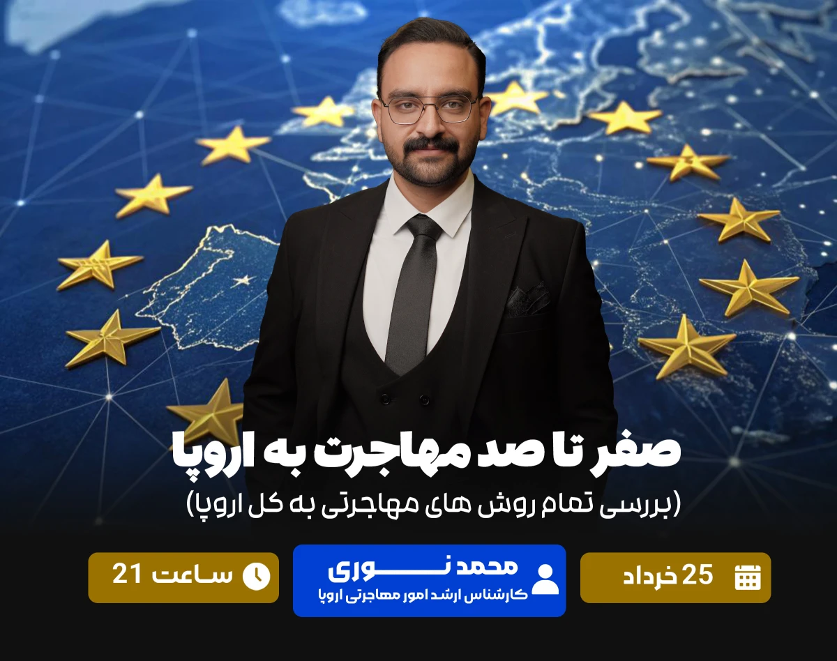 وبینار صفر تا صد مهاجرت به اروپا (بررسی تمام روش های مهاجرتی به کل اروپا)