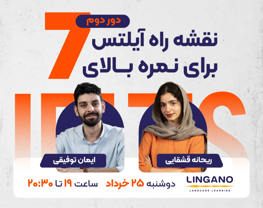 وبینار نقشه راه آیلتس برای نمره بالای ۷ (دور دوم)
