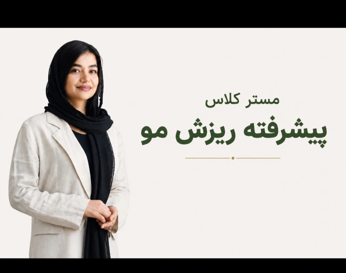 وبینار مستر کلاس پیشرفته مو
