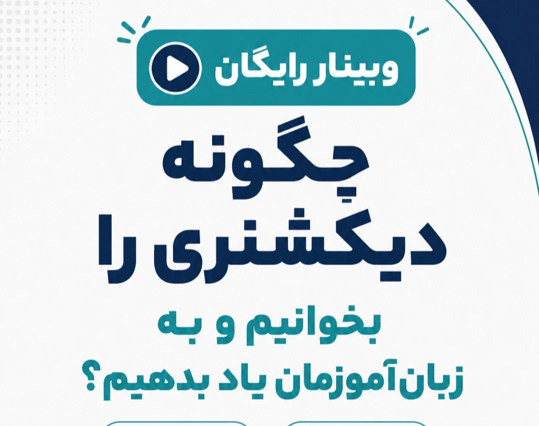 وبینار چگونه دیکشنری را بخوانیم و به زبان‌آموزمان آموزش دهیم؟