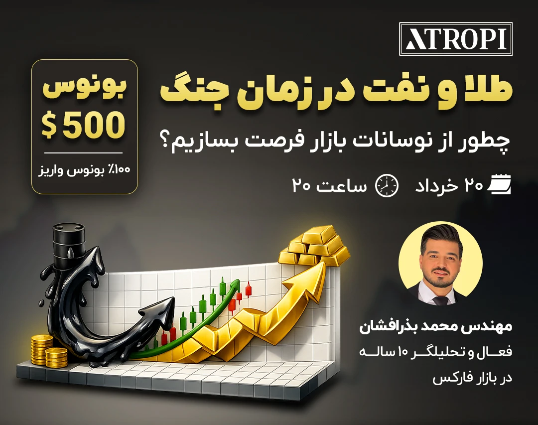 وبینار طلا و نفت در زمان جنگ | معامله‌گران حرفه‌ای چطور از نوسانات بحران سود می‌سازند؟