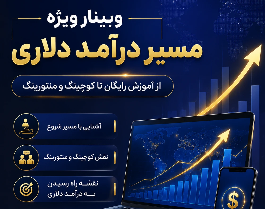 وبینار راه ورود حرفه‌ای به بازار و کسب درآمد دلاری با حداقل سرمایه