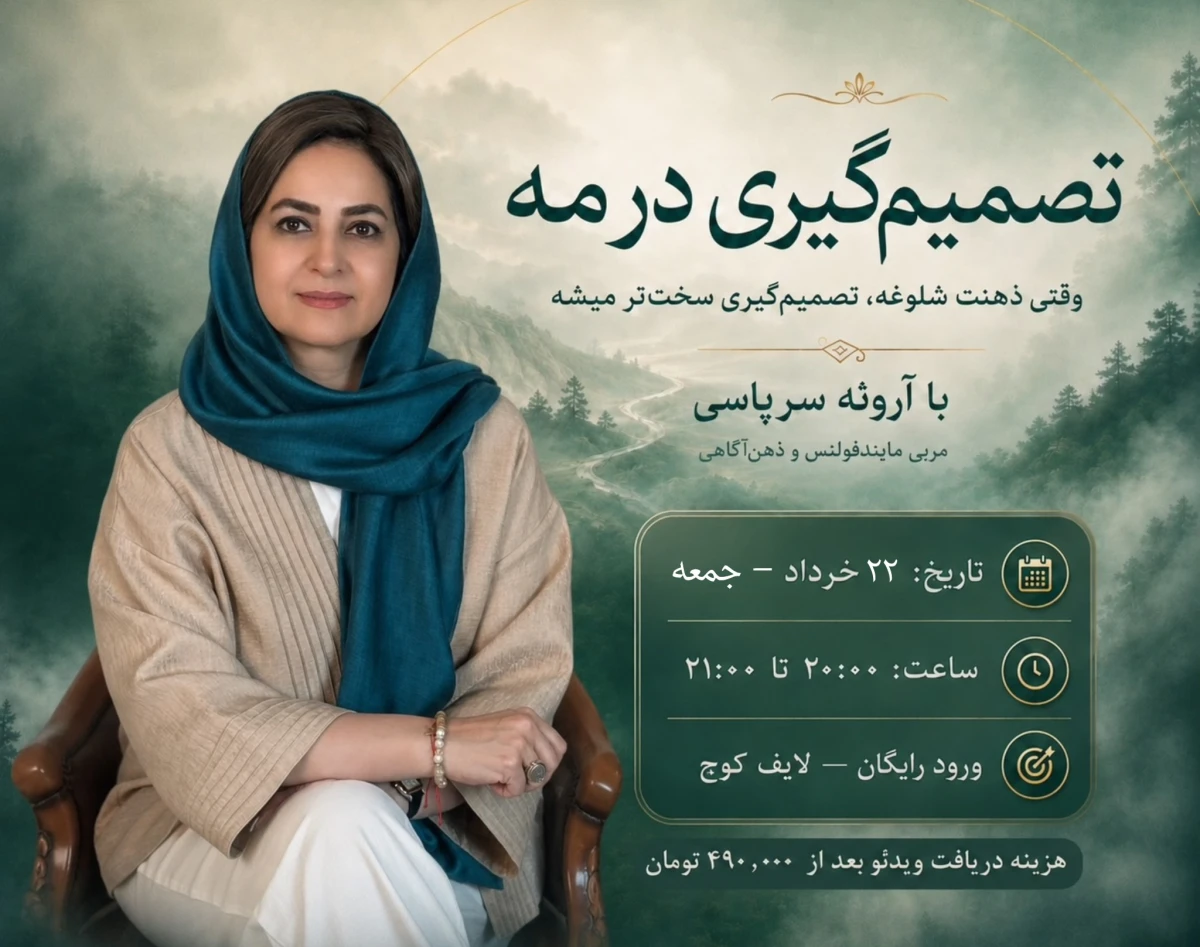وبینار تصمیم گیری در مه