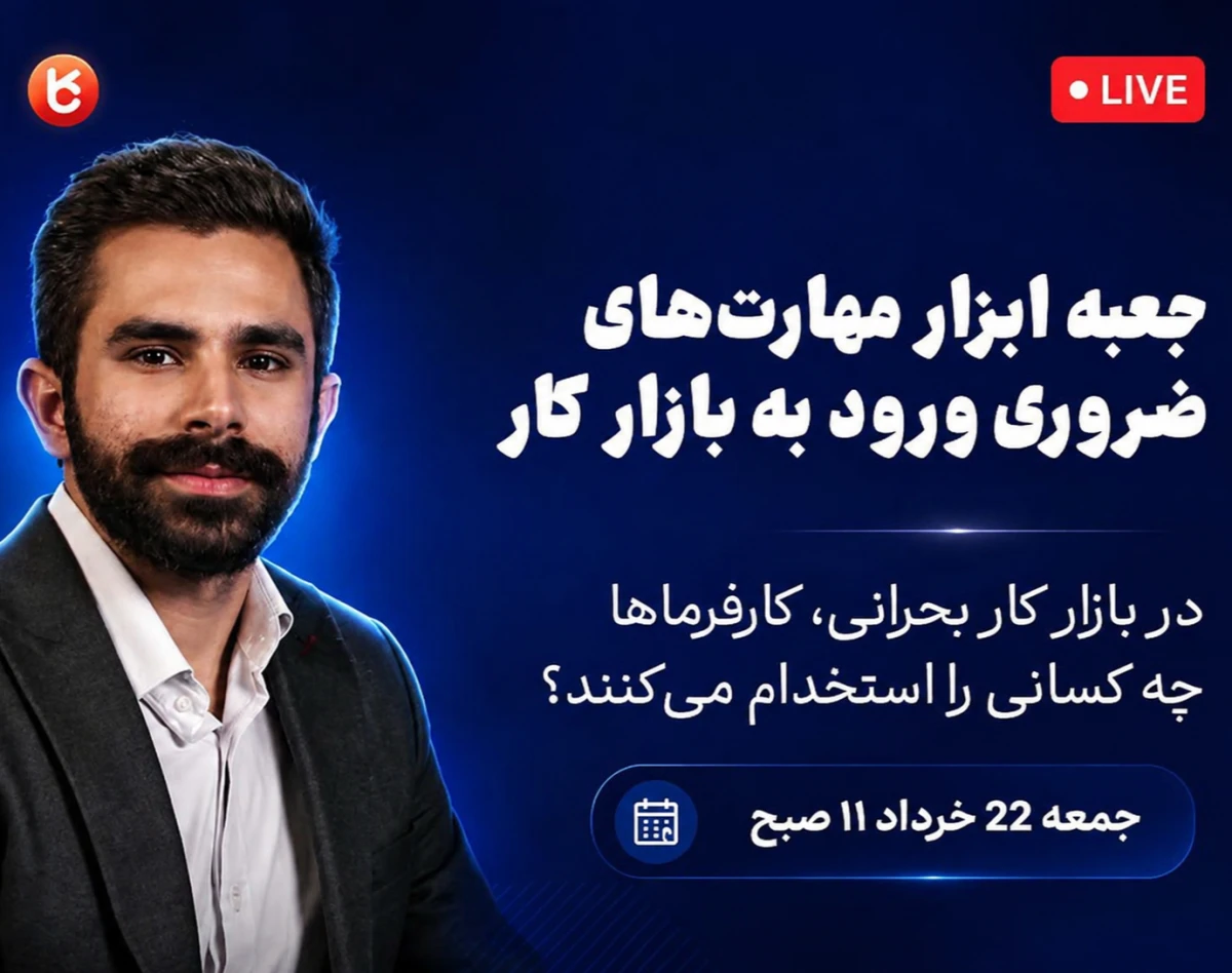 وبینار جعبه ابزار مهارت های ضروری ورود به بازار کار