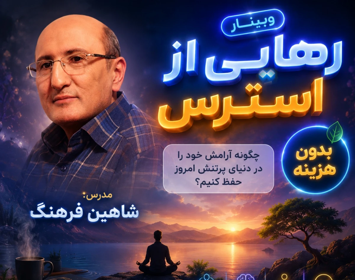 وبینار رهایی از استرس-شاهین فرهنگ