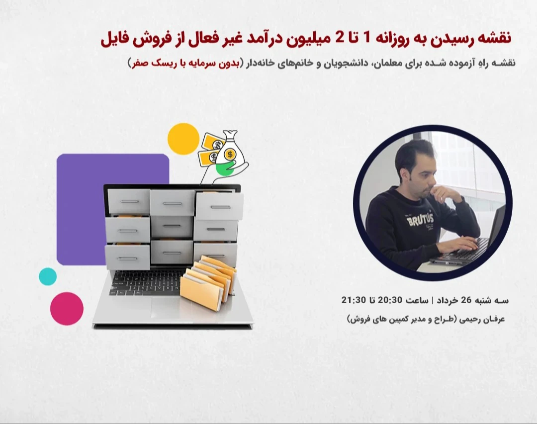کپی از وبینار نقشه رسیدن به روزانه 1 تا 2 میلیون درآمد غیر فعال از فروش فایل