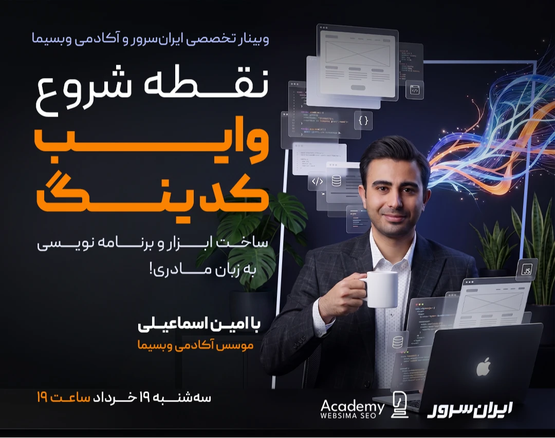 وبینار نقطه شروع وایب کدینگ؛ ساخت ابزار و برنامه‌نویسی به زبان مادری!