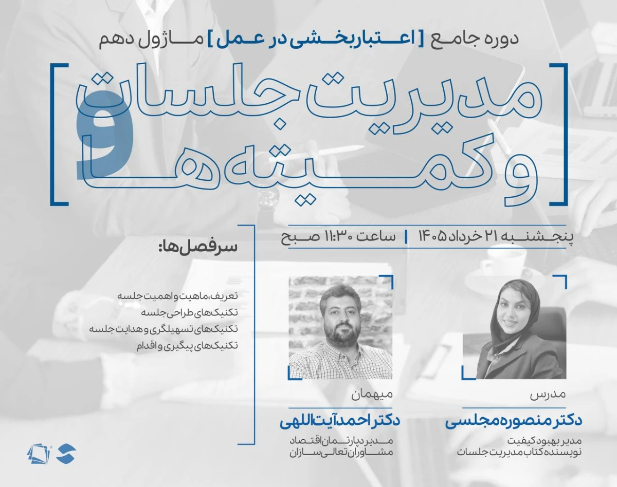 وبینار ماژول دهم دوره اعتباربخشی در عمل: مدیریت جلسات و کمیته‌ها
