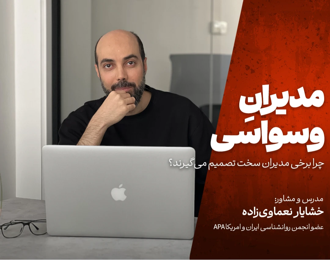 مدیرانِ وسواسی