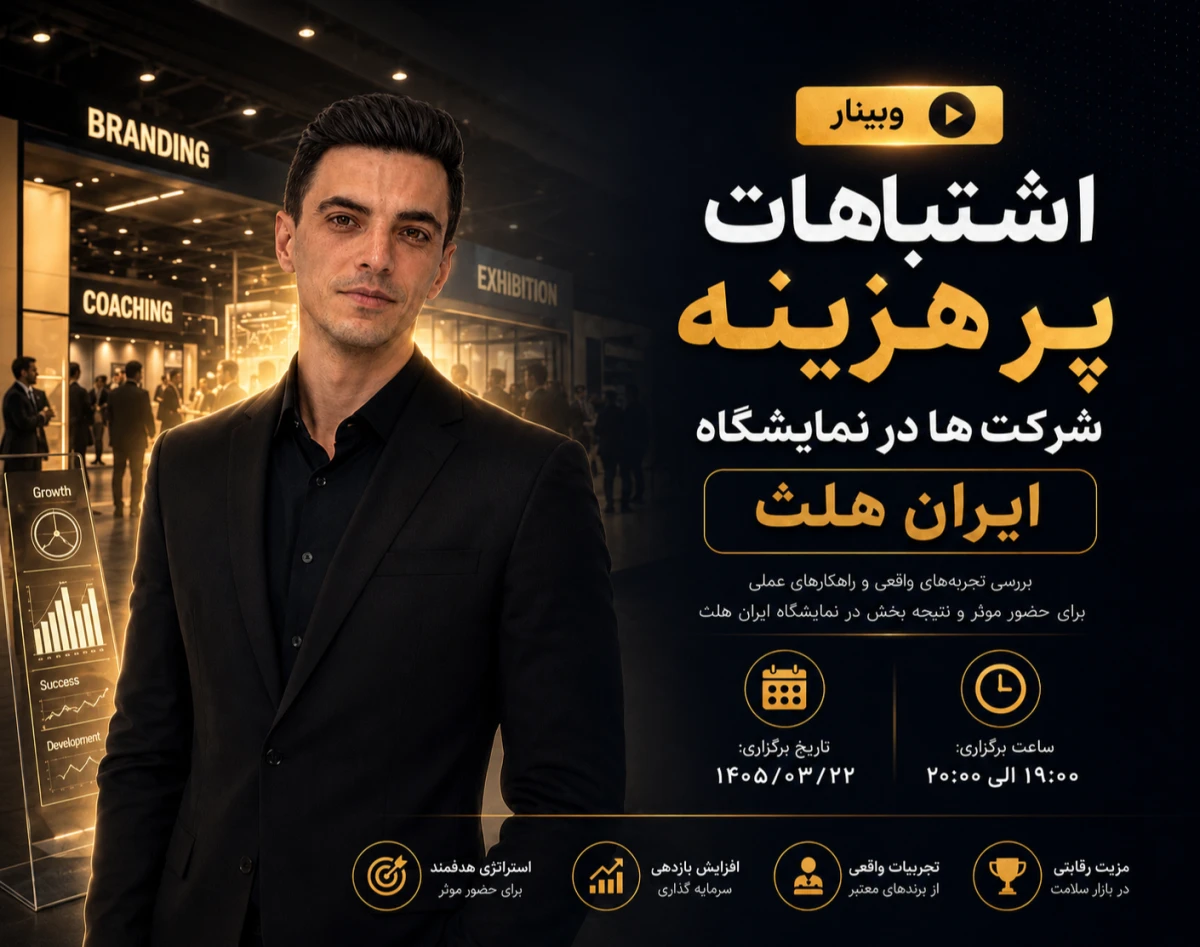 وبینار اشتباهات پر هزینه شرکت ها در نمایشگاه ایران هلث