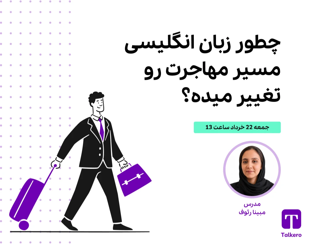 وبینار چطور زبان انگلیسی مسیر مهاجرت رو تغییر می‌ده؟