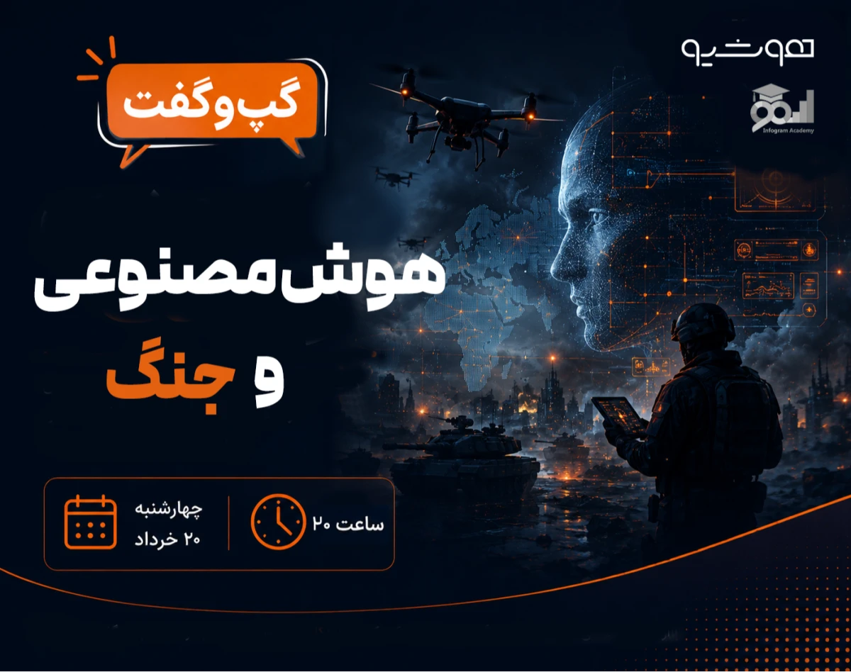 وبینار گپ‌وگفت ۲ | هوش مصنوعی و جنگ