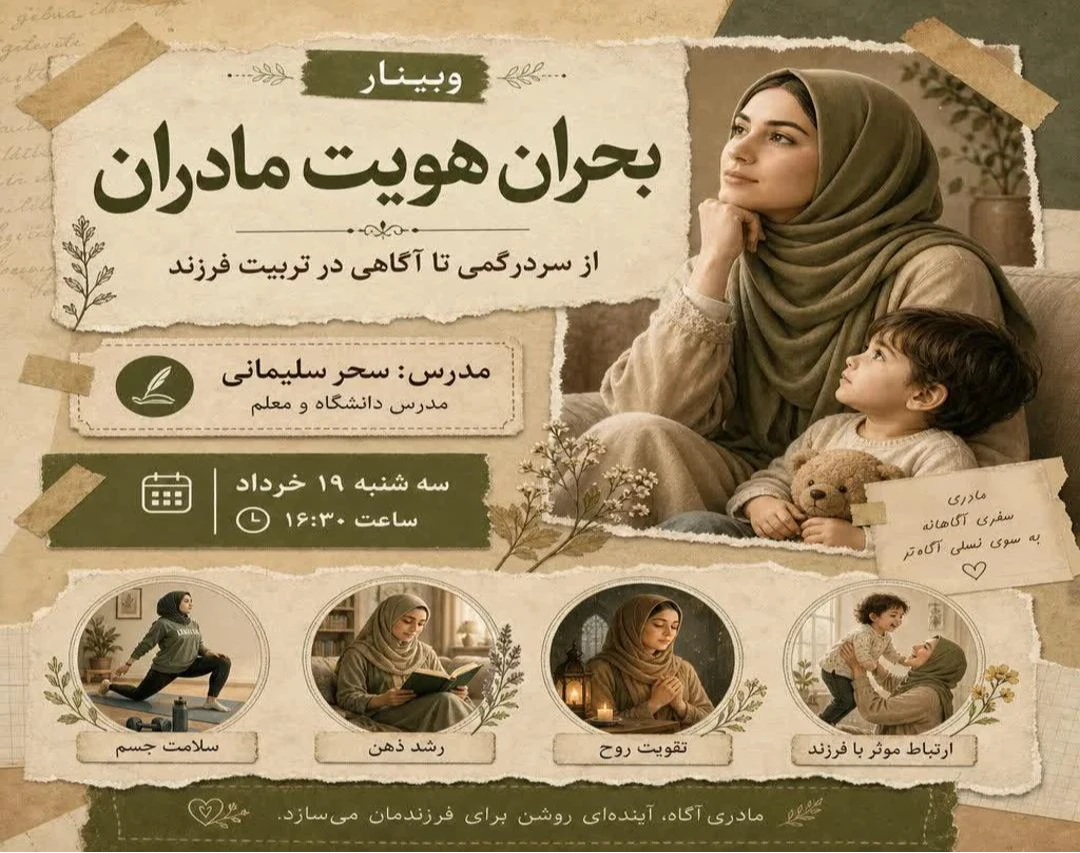 وبینار نقش بحران هویت مادران در تربیت فرزند
