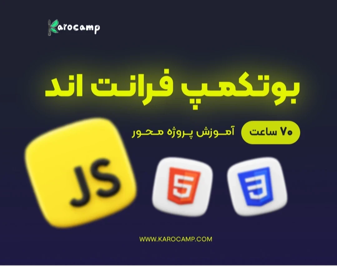 وبینار بوتکمپ فرانت اند خرداد ماه 1405 (از مقدماتی تا پیشرفته) 16-18