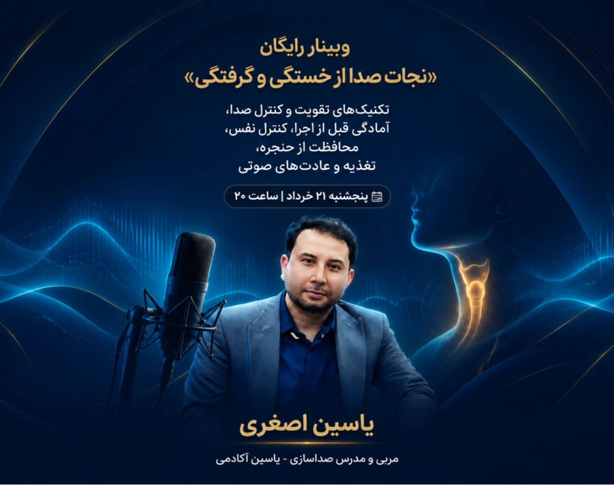 وبینار رایگان «نجات صدا از خستگی و گرفتگی»